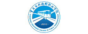 重慶公共運(yùn)輸學(xué)院 