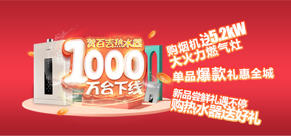 一千萬臺(tái)熱水器下線，百吉電器走向新紀(jì)元